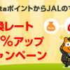 【2025年7月】PontaポイントのJALマイル交換が20％レートアップで、JALマイル交換率が60％にUP