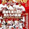 今日のカープグッズ：セ・リーグ優勝記念グッズ　その16　『広島アスリートマガジン2017年10月号』