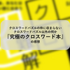 クロスワードパズルの枠に収まらないクロスワードパズル以外の何か『究極のクロスワード本』の感想