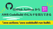 GitHub Actions から AWS CodeBuild のビルドを実行できる「aws-actions/aws-codebuild-run-build」