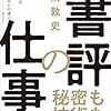 書評の仕事　印南敦史