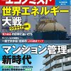 週刊エコノミスト 2022年04月19日号　世界エネルギー大戦／マンション管理新時代