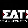 パチスロ ゴッドイーター2 解析情報