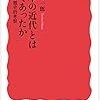 『日本の近代とは何であったか――問題史的考察』(三谷太一郎 岩波新書 2017)