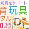 トイサブ！｜知育玩具の定額制レンタルサービス｜“子どもの成長にぴったりのおもちゃが毎月届く”大人気おもちゃサブスク！