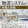 技術用語は少なくエンジニアかどうかは関係なく物流業務の理解に役立つ。『 エンジニアが学ぶ物流システムの「知識」と「技術」』