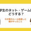 小学生のネット・ゲーム時間どうする？わが家のルール見直しと親がやったこと