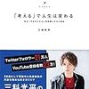 三科光平さんの『「考える」で人生は変わる』を読んで。