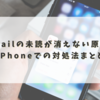 Gmailの未読が消えない原因とiPhoneでの対処法まとめ
