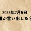 2025年7月5日 誰が言い出した？たつき諒の予言と広がる噂の真相とは