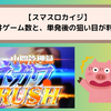 【スマスロカイジ】天井ゲーム数と短縮天井についてまとめ　単発後の隠れた狙い目も判明？