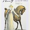 マンスフィールド・パーク　本質的なモラルって考えてみる