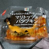 セブン『キャラメルソース＆アーモンド入りマリトッツォパンプキン』おすすめ🎃