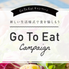 ※キャンペーン終了　Go To Eat予約サイト徹底比較！新潟でお得になるのはこの5サイト！