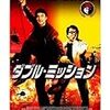 【iTunes Store 映画#103】ダブル・ミッション（字幕版）