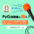 PyQスタンダードプランを利用されたPyQユーザーさんにインタビューしました（bebeben27さん）