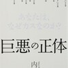 「巨悪の正体　あなたは、なぜカスなのか？」（内海聡）