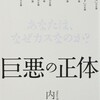 「巨悪の正体　あなたは、なぜカスなのか？」（内海聡）