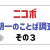 パナソニックのコミュニケーションロボット「ニコボ」｜1カ月間の朝のことばを振り返る その3