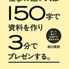 仕事の速い人は１５０字で資料を作り３分でプレゼンする。 「計って」「数えて」「記録する」業務分析術 (幻冬舎単行本)