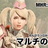マルチの終焉 〜 MHR:S #274
