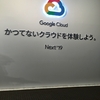 Google Cloud Next '19 in Tokyo 2019/08/01 12:00〜