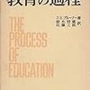  ジェローム・シーモア・ブルーナー（1960→1963）『教育の過程』