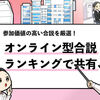 【オンライン合同説明会おすすめランキング】内定に直結するweb合説を調査！