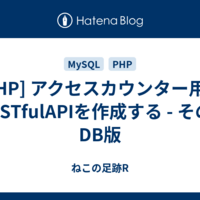  [PHP] アクセスカウンター用のRESTfulAPIを作成する - その2 DB版