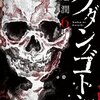 クダンノゴトシ / 渡辺潤(1)-(6)、大学サークルメンバーが次々死んでいくホラーだと思ったら人類滅亡打ち切りエンドへ