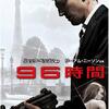 96時間・・・