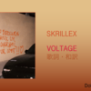 【歌詞・和訳】Skrillex / VOLTAGE / スクリレックス / ボルテージ