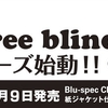 Three Blind Mice 復刻シリーズ