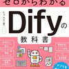 2025年最新版『ゼロからわかるDifyの教科書』で始める生成AI×ノーコード業務効率化