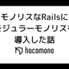 モノリスなRailsにモジュラーモノリスを導入した話