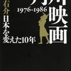 【読書感想】角川映画 1976‐1986 日本を変えた10年 ☆☆☆☆