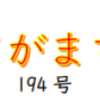 南区の情報誌『さがまち』194号です‼ (2023/11/30)