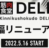 筋肉食堂ＤＥＬＩが新しく