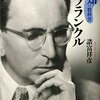 諸富祥彦『フランクル』（講談社選書メチエ）