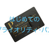 はじめてのプライオリティパス　関空でぼでぢゅう