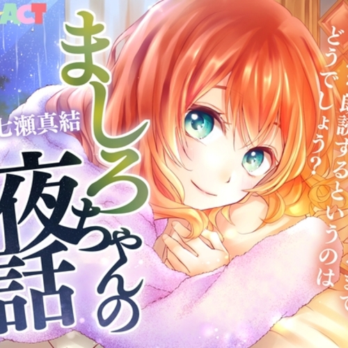 【同人ASMRレビュー】ましろちゃんの夜話【七瀬真結 / ななゆ】