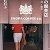 京都の喫茶店／木村衣有子