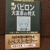 漫画　バビロンの大富豪の教え　お金と幸せを生み出す法則　要約　感想