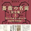 【ウンベルト・エーコおすすめ本】代表作『薔薇の名前』『フーコーの振り子』から読む20冊【作品一覧】