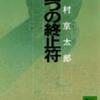 【彼には疑いを晴らす術はなかった】西村京太郎『四つの終止符』