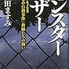 【感想】『モンスターマザー:長野・丸子実業「いじめ自殺事件」教師たちの闘い』福田ますみ著 読みました。