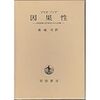  涜書：ブンゲ『因果性』／SEP「形而上学における唯名論」