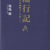 『随行記 天皇皇后両陛下にお供して』