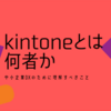 kintoneとは何者か　〜中小企業DXのために理解すべきこと〜