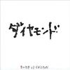 ラジオを聴いて思う事。